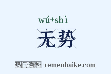 无势是什么意思的图片
